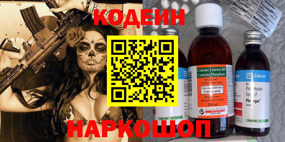 Петрозаводск  Кодеин Purple Drank  Вход с VPN  Кодеиновый сироп Lean напиток Lean (лин) 